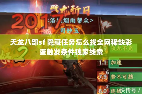 天龙八部sf 隐藏任务怎么找全网稀缺彩蛋触发条件独家线索 天龙八部sf 隐藏任务怎么找全网稀缺彩蛋触发条件独家线索