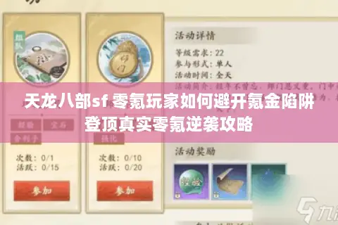 天龙八部sf 零氪玩家如何避开氪金陷阱登顶真实零氪逆袭攻略 天龙八部sf 零氪玩家如何避开氪金陷阱登顶真实零氪逆袭攻略