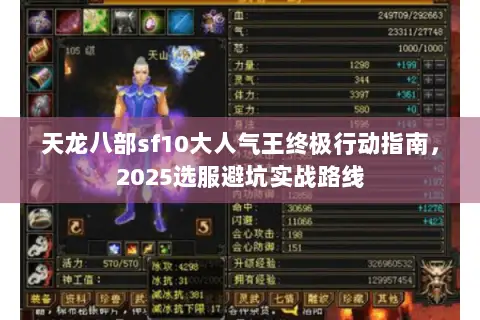 天龙八部sf10大人气王终极行动指南,2025选服避坑实战路线 天龙八部sf10大人气王终极行动指南,2025选服避坑实战路线