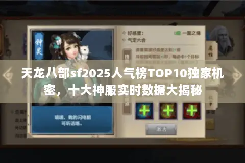 天龙八部sf2025人气榜TOP10独家机密,十大神服实时数据大揭秘 天龙八部sf2025人气榜TOP10独家机密,十大神服实时数据大揭秘