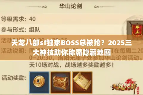 天龙八部sf独家BOSS总被抢？2025三大神技助你称霸隐藏地图