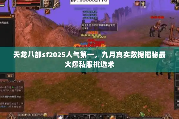 天龙八部sf2025人气第一,九月真实数据揭秘最火爆私服挑选术 天龙八部sf2025人气第一,九月真实数据揭秘最火爆私服挑选术