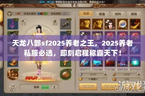 天龙八部sf2025养老之王,2025养老私服必选,即刻启程称霸天下! 天龙八部sf2025养老之王,2025养老私服必选,即刻启程称霸天下!