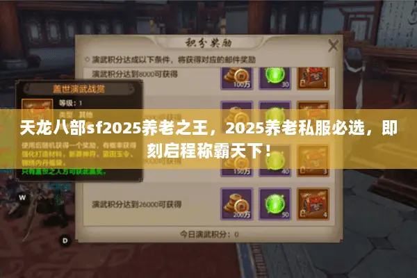 天龙八部sf2025养老之王,2025养老私服必选,即刻启程称霸天下! 天龙八部sf2025养老之王,2025养老私服必选,即刻启程称霸天下!