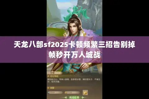 天龙八部sf2025卡顿频繁三招告别掉帧秒开万人城战 天龙八部sf2025卡顿频繁三招告别掉帧秒开万人城战