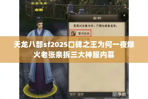 天龙八部sf2025口碑之王为何一夜爆火老张亲拆三大神服内幕