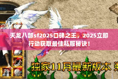 天龙八部sf2025口碑之王,2025立即行动获取最佳私服秘诀! 天龙八部sf2025口碑之王,2025立即行动获取最佳私服秘诀!