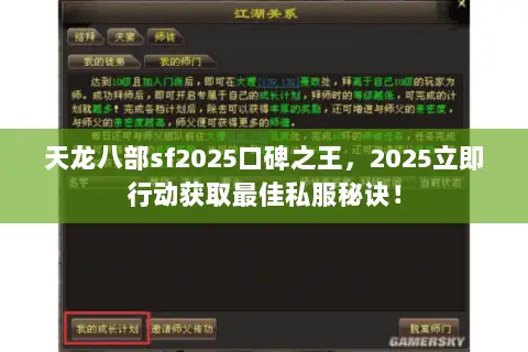 天龙八部sf2025口碑之王,2025立即行动获取最佳私服秘诀! 天龙八部sf2025口碑之王,2025立即行动获取最佳私服秘诀!