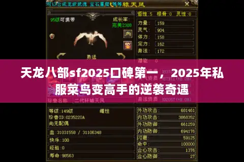 天龙八部sf2025口碑第一,2025年私服菜鸟变高手的逆袭奇遇 天龙八部sf2025口碑第一,2025年私服菜鸟变高手的逆袭奇遇