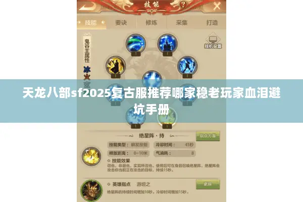 天龙八部sf2025复古服推荐哪家稳老玩家血泪避坑手册 天龙八部sf2025复古服推荐哪家稳老玩家血泪避坑手册