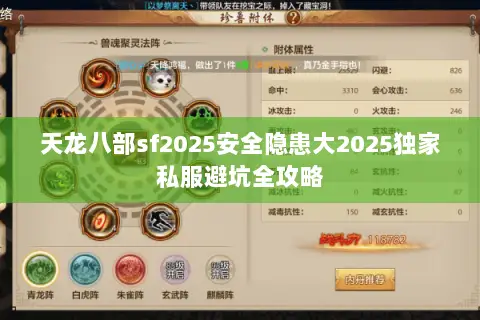 天龙八部sf2025安全隐患大2025独家私服避坑全攻略