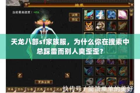 天龙八部sf家族服,为什么你在搜索中总踩雷而别人爽歪歪? 天龙八部sf家族服,为什么你在搜索中总踩雷而别人爽歪歪?