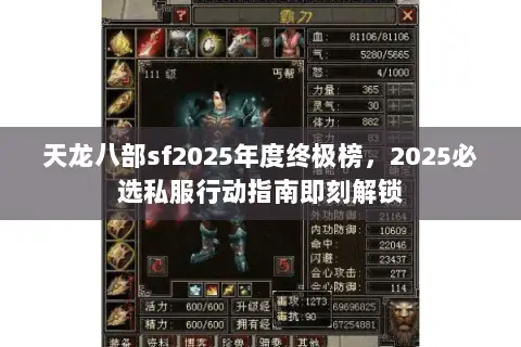 天龙八部sf2025年度终极榜,2025必选私服行动指南即刻解锁 天龙八部sf2025年度终极榜,2025必选私服行动指南即刻解锁
