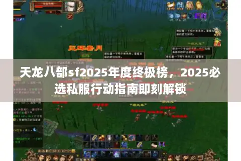 天龙八部sf2025年度终极榜,2025必选私服行动指南即刻解锁 天龙八部sf2025年度终极榜,2025必选私服行动指南即刻解锁