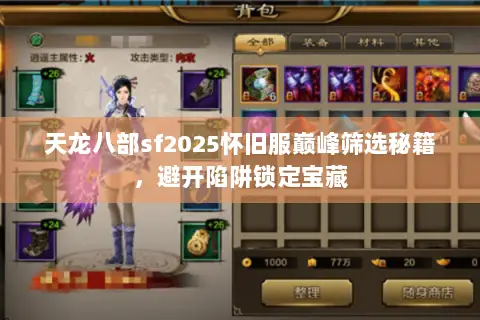 天龙八部sf2025怀旧服巅峰筛选秘籍，避开陷阱锁定宝藏