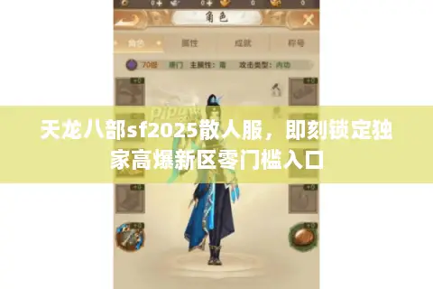天龙八部sf2025散人服，即刻锁定独家高爆新区零门槛入口
