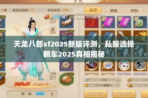 天龙八部sf2025新版评测，私服选择翻车2025真相揭秘