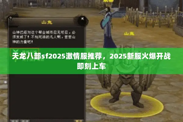 天龙八部sf2025激情服推荐,2025新服火爆开战即刻上车 天龙八部sf2025激情服推荐,2025新服火爆开战即刻上车