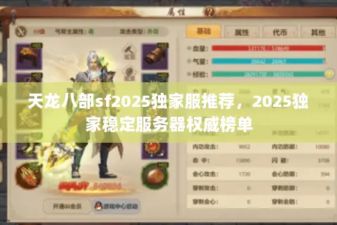 天龙八部sf2025独家服推荐,2025独家稳定服务器权威榜单 天龙八部sf2025独家服推荐,2025独家稳定服务器权威榜单