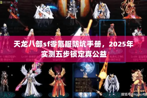 天龙八部sf零氪服防坑手册,2025年实测五步锁定真公益 天龙八部sf零氪服防坑手册,2025年实测五步锁定真公益