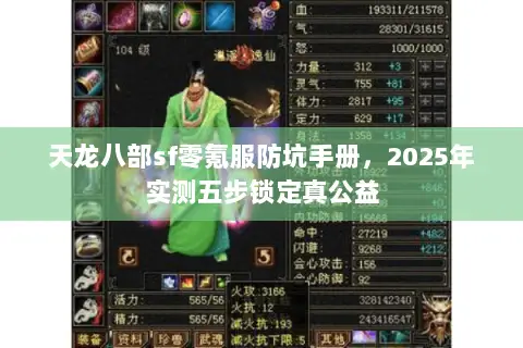 天龙八部sf零氪服防坑手册,2025年实测五步锁定真公益 天龙八部sf零氪服防坑手册,2025年实测五步锁定真公益