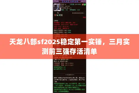 天龙八部sf2025稳定第一实锤,三月实测前三强存活清单 天龙八部sf2025稳定第一实锤,三月实测前三强存活清单