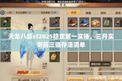 天龙八部sf2025稳定第一实锤,三月实测前三强存活清单 天龙八部sf2025稳定第一实锤,三月实测前三强存活清单