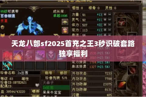 天龙八部sf2025首充之王3秒识破套路独享福利 天龙八部sf2025首充之王3秒识破套路独享福利