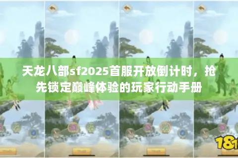 天龙八部sf2025首服开放倒计时,抢先锁定巅峰体验的玩家行动手册 天龙八部sf2025首服开放倒计时,抢先锁定巅峰体验的玩家行动手册