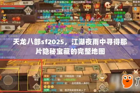 天龙八部sf2025，江湖夜雨中寻得那片隐秘宝藏的完整地图