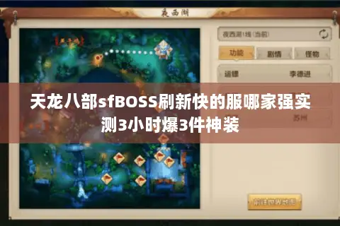 天龙八部sfBOSS刷新快的服哪家强实测3小时爆3件神装