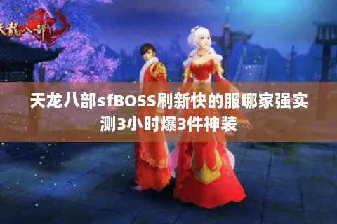 天龙八部sfBOSS刷新快的服哪家强实测3小时爆3件神装
