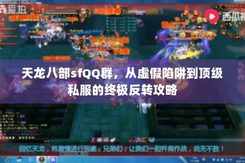 天龙八部sfQQ群,从虚假陷阱到顶级私服的终极反转攻略 天龙八部sfQQ群,从虚假陷阱到顶级私服的终极反转攻略