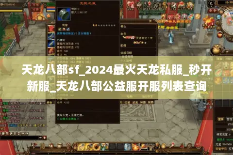 天龙八部sf_2024最火天龙私服_秒开新服_天龙八部公益服开服列表查询 天龙八部sf_2024最火天龙私服_秒开新服_天龙八部公益服开服列表查询