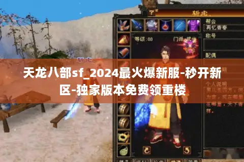 天龙八部sf_2024最火爆新服-秒开新区-独家版本免费领重楼 天龙八部sf_2024最火爆新服-秒开新区-独家版本免费领重楼