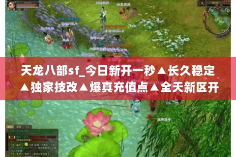天龙八部sf_今日新开一秒▲长久稳定▲独家技改▲爆真充值点▲全天新区开放 天龙八部sf_今日新开一秒▲长久稳定▲独家技改▲爆真充值点▲全天新区开放