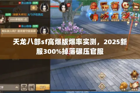 天龙八部sf高爆版爆率实测,2025新服300%掉落碾压官服 天龙八部sf高爆版爆率实测,2025新服300%掉落碾压官服