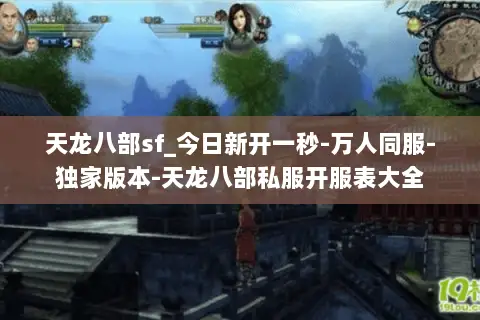 天龙八部sf_今日新开一秒-万人同服-独家版本-天龙八部私服开服表大全 天龙八部sf_今日新开一秒-万人同服-独家版本-天龙八部私服开服表大全