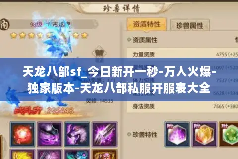 天龙八部sf_今日新开一秒-万人火爆-独家版本-天龙八部私服开服表大全 天龙八部sf_今日新开一秒-万人火爆-独家版本-天龙八部私服开服表大全