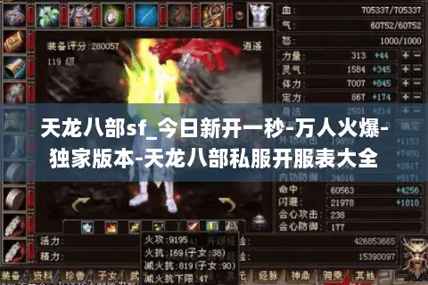 天龙八部sf_今日新开一秒-万人火爆-独家版本-天龙八部私服开服表大全 天龙八部sf_今日新开一秒-万人火爆-独家版本-天龙八部私服开服表大全