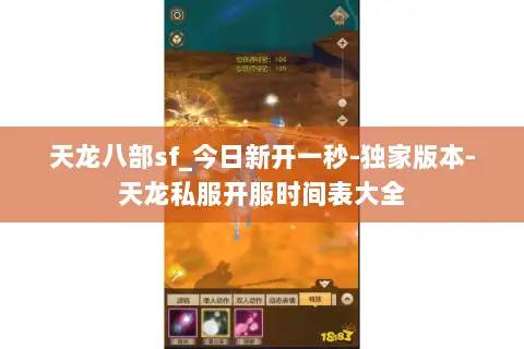 天龙八部sf_今日新开一秒-独家版本-天龙私服开服时间表大全 天龙八部sf_今日新开一秒-独家版本-天龙私服开服时间表大全