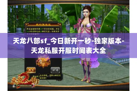 天龙八部sf_今日新开一秒-独家版本-天龙私服开服时间表大全 天龙八部sf_今日新开一秒-独家版本-天龙私服开服时间表大全