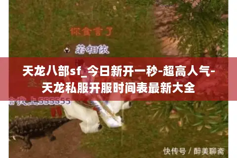 天龙八部sf_今日新开一秒-超高人气-天龙私服开服时间表最新大全 天龙八部sf_今日新开一秒-超高人气-天龙私服开服时间表最新大全