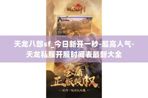 天龙八部sf_今日新开一秒-超高人气-天龙私服开服时间表最新大全 天龙八部sf_今日新开一秒-超高人气-天龙私服开服时间表最新大全
