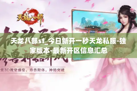 天龙八部sf_今日新开一秒天龙私服-独家版本-最新开区信息汇总 天龙八部sf_今日新开一秒天龙私服-独家版本-最新开区信息汇总