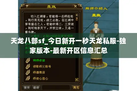 天龙八部sf_今日新开一秒天龙私服-独家版本-最新开区信息汇总 天龙八部sf_今日新开一秒天龙私服-独家版本-最新开区信息汇总