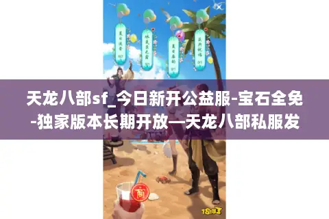 天龙八部sf_今日新开公益服-宝石全免-独家版本长期开放—天龙八部私服发布站 天龙八部sf_今日新开公益服-宝石全免-独家版本长期开放—天龙八部私服发布站