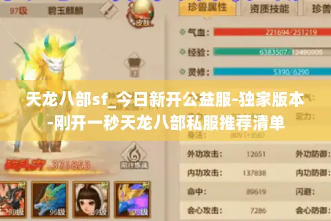 天龙八部sf_今日新开公益服-独家版本-刚开一秒天龙八部私服推荐清单