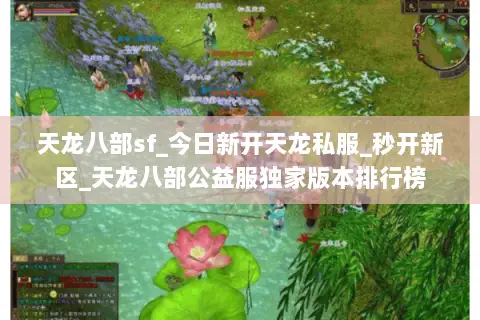天龙八部sf_今日新开天龙私服_秒开新区_天龙八部公益服独家版本排行榜 天龙八部sf_今日新开天龙私服_秒开新区_天龙八部公益服独家版本排行榜