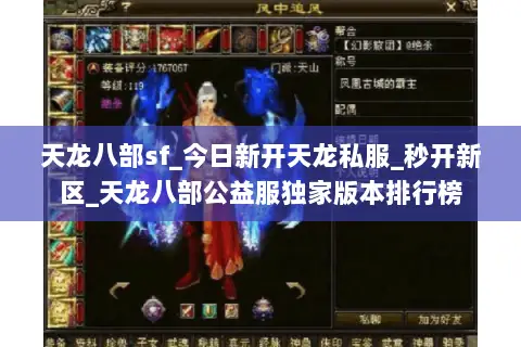 天龙八部sf_今日新开天龙私服_秒开新区_天龙八部公益服独家版本排行榜 天龙八部sf_今日新开天龙私服_秒开新区_天龙八部公益服独家版本排行榜